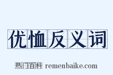 优恤反义词是什么意思的图片